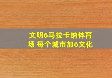 文明6马拉卡纳体育场 每个城市加6文化